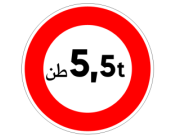 ولوج ممنوع على المركبات التي تفوق حمولتها الإجمالية المسموح بها أو وزنها الإجمالي الدارج المأذون به العدد المشار إليه