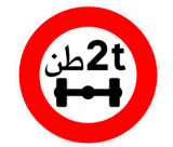 ولوج ممنوع على المركبات التي يتجاوز وزنها عن كل محور العدد المشار إليه