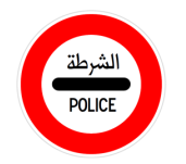 وقوف عند حاجز الشرطة