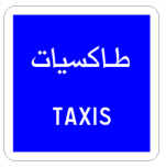 محطة سيارة الأجرة: الوقوف والتوقف مخصص فقط لسيارات الأجرة