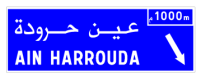علامة للتشوير المسبق لمنفذ من طريق سيار