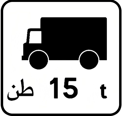 مركبات نقل البضائع التي يفوق وزنها الإجمالي المأذون به العدد المشار إليه