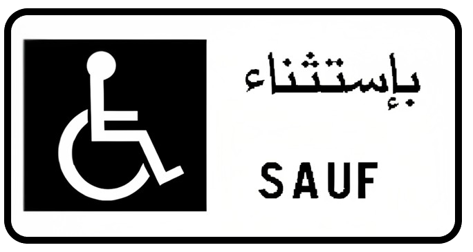 توقف خاص بالمركبات المخصصة للأشخاص ذوي الحركية المحدودة