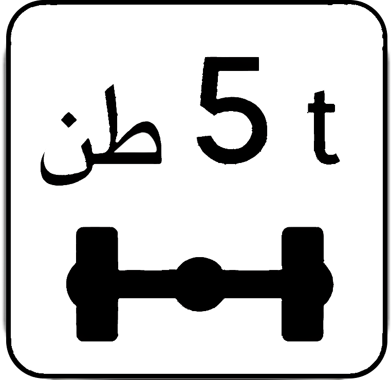 مركبات ذات حمولة على المحور تفوق العدد المشار إليه