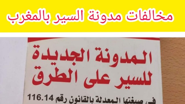 4. قواعد السير