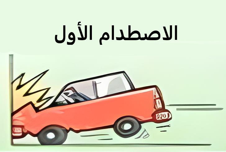 1. اصطدام المركبة مع الحاجز