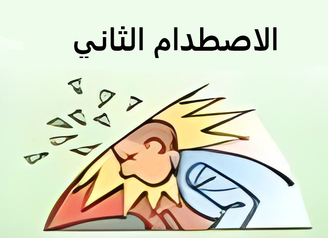 2. اصطدام السائق مع الواجهة الأمامية