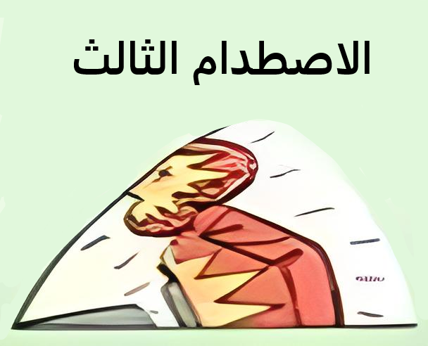 3. اصطدام الأعضاء الداخلية مع الجسم